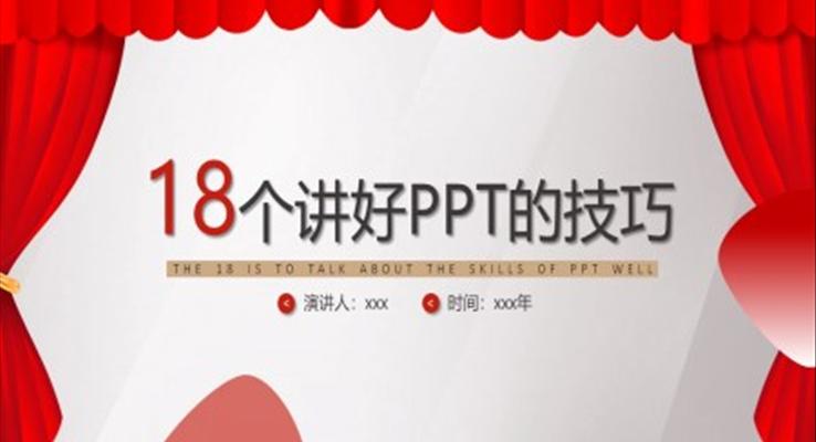 企业培训演讲技巧18个演讲好ppt的技巧PPT模板