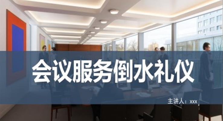 会议服务倒水礼仪培训课件PPT模板