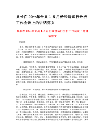 县长在2023年全县1-5月份经济运行分析工作会议上的讲话范文