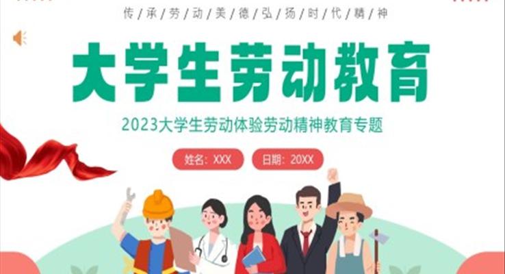 2023年大学生劳动教育主题班会PPT模板