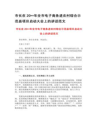 市长在2023年全市电子商务进农村综合示范县项目启动大会上的讲话范文