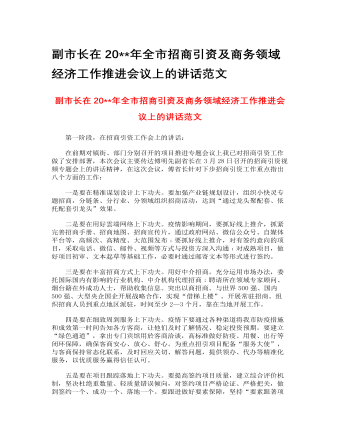 副市长在2023年全市招商引资及商务领域经济工作推进会议上的讲话范文