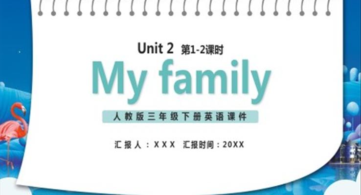 部编版三年级英语下册My family课件PPT模板