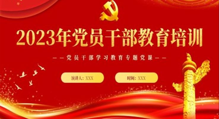 2023党员干部教育培训PPT