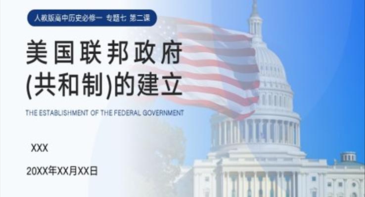 人教版高中历史高考美国联邦政府(共和制)的建立教学PPT模板