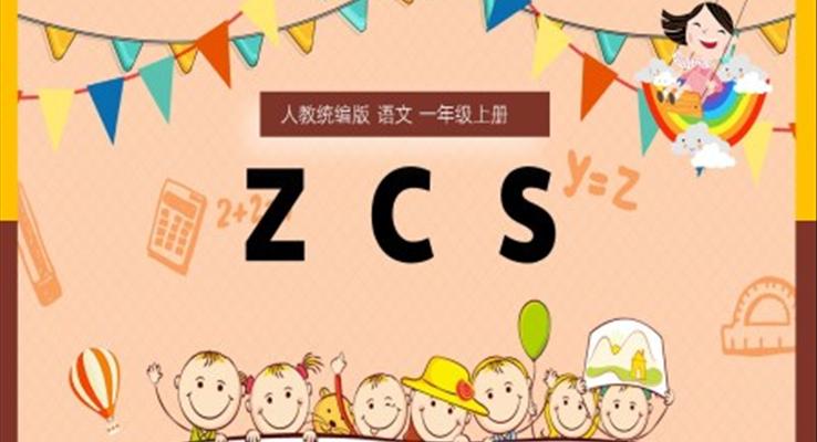 语文一年级上册汉语拼音zcsPPT课件