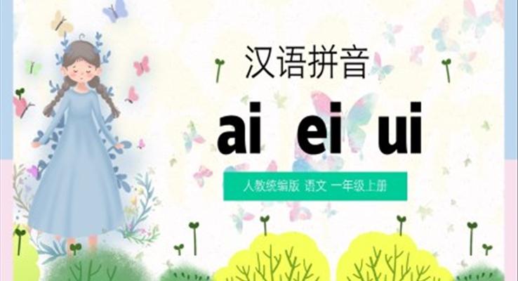 语文一年级上册汉语拼音aieiuiPPT课件