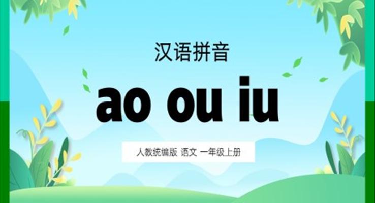 一年级上册汉语拼音aoouiuPPT课件