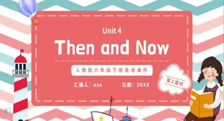 人教版六年级英语下册Then and Now第二课时教育课件PPT模板