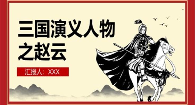 三国演义人物介绍之赵云PPT动态模板