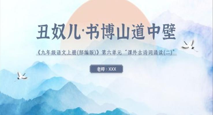 部编版初中语文九年级语文第六单元《丑奴儿 书博山道中壁》教育教学课件PPT模板