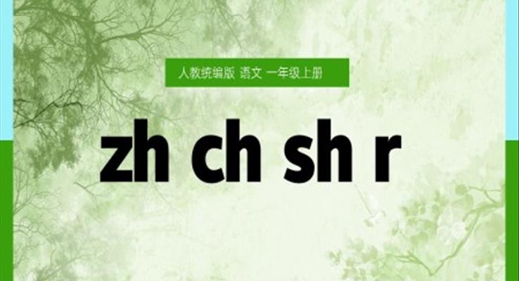 语文一年级上册汉语拼音zh ch sh r 课件PPT