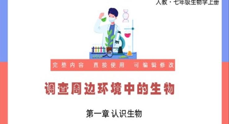 认识生物调查周边环境中的生物PPT课件