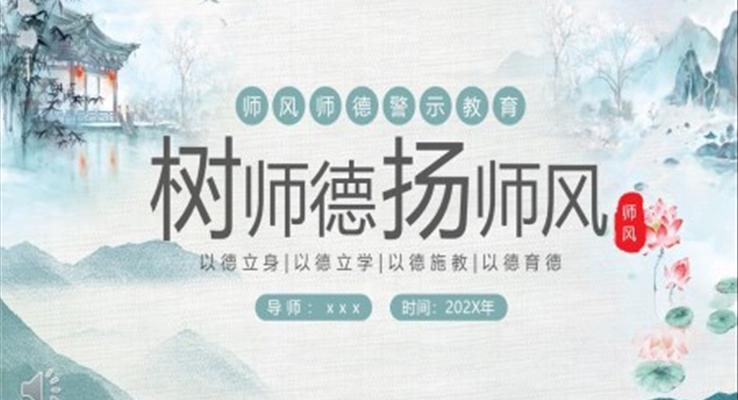 树师德杨师风师德师风警示教育PPT课件模板