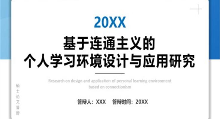 基于连通主义的个人学习环境设计与应用研究毕业答辩论文答辩PPT模板