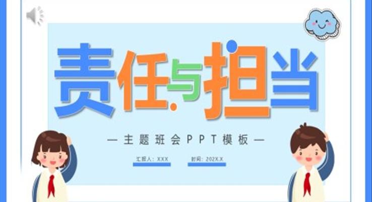 责任与担当主题班会PPT模板