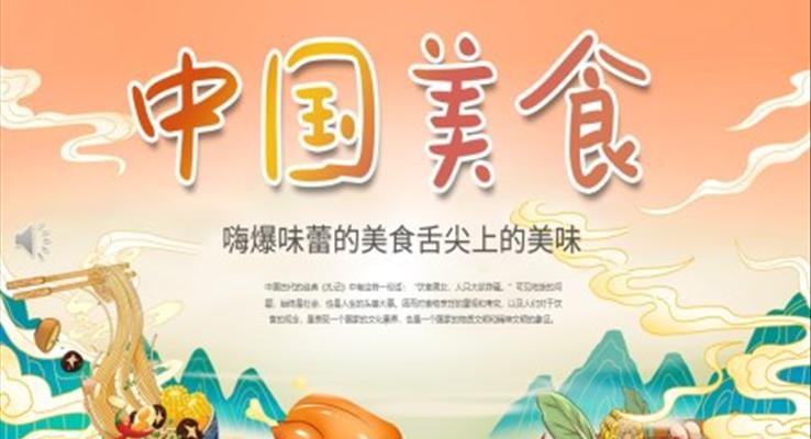 中国美食介绍动态中国风PPT模板