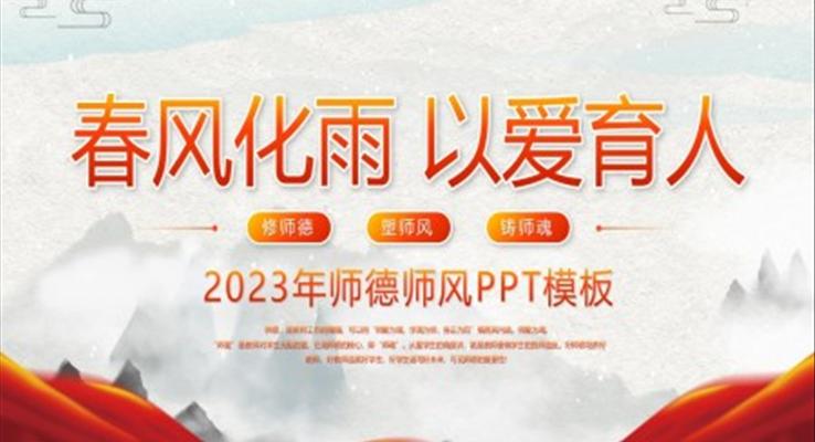 教师师德师风教育宣传培训师德师风讲座宣传推广PPT模板