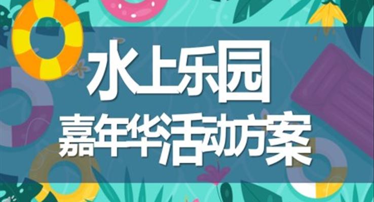 水上乐园嘉年华活动方案策划规划主题PPT模板