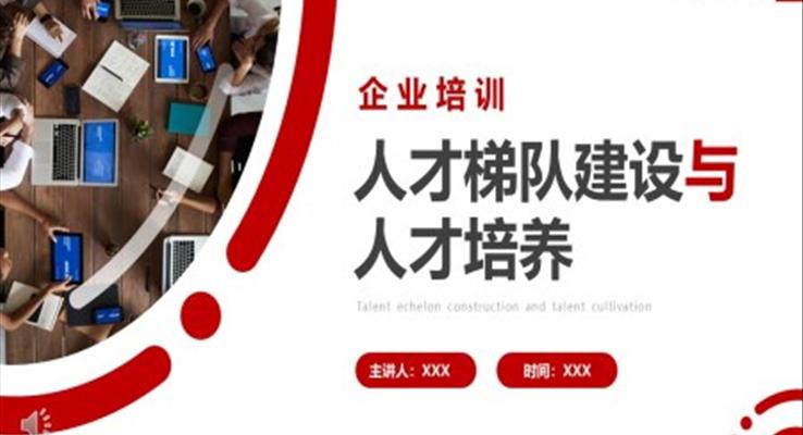 企业职场培训人才梯队建设与人才培养教育培训PPT模板