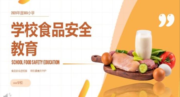 学校食品安全教育主题班会PPT