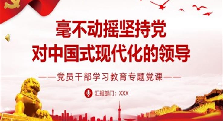 2023毫不动摇坚持党对中国式现代化的领导PPT大气精美风党员干部学习教育专题党课课件模板