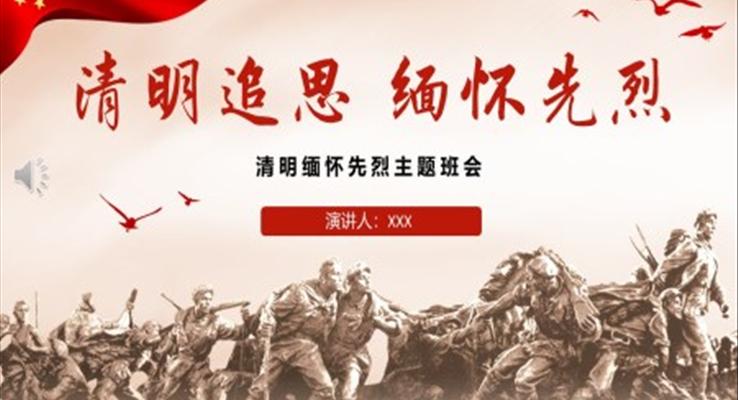 2023清明追思缅怀先烈主题班会清明节PPT