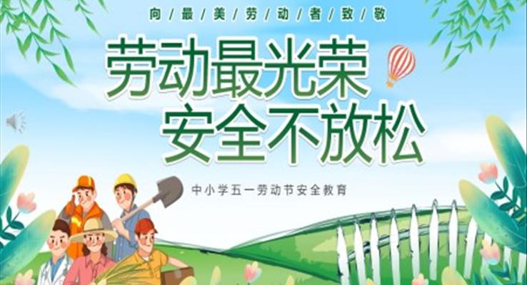 2023五一劳动节安全教育主题班会PPT