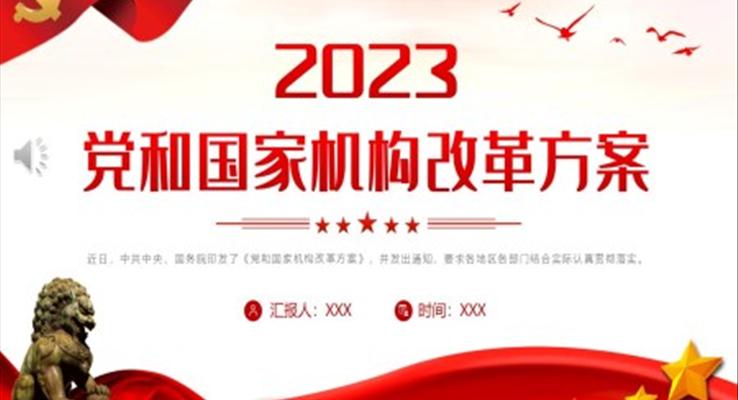 2023年党和国家机构改革方案PPT