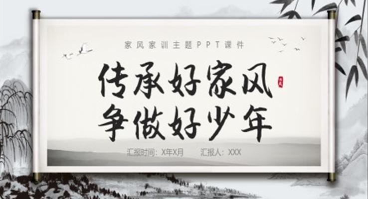 传承好家风争做好少年主题班会PPT模板