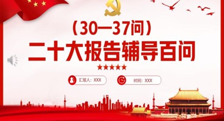 二十大报告辅导白问30-37问PPT模板