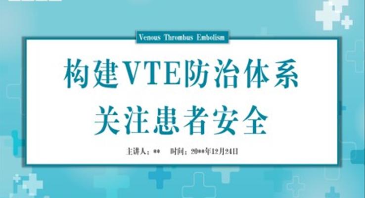 构建VTE防治体系关注患者安全PPT模板