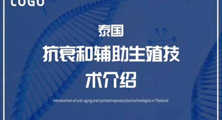 泰国抗衰老和辅助生殖技术介绍PPT