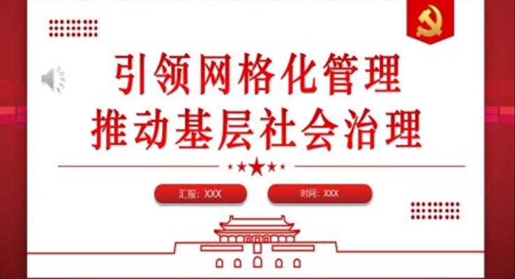 党建引领网格化管理推动基层社会治理PPT模板