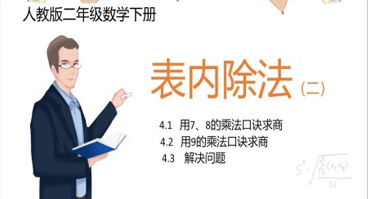 小学数学人教版二年级下册《表内除法乘法口诀》第二课时教育教学课件PPT模板