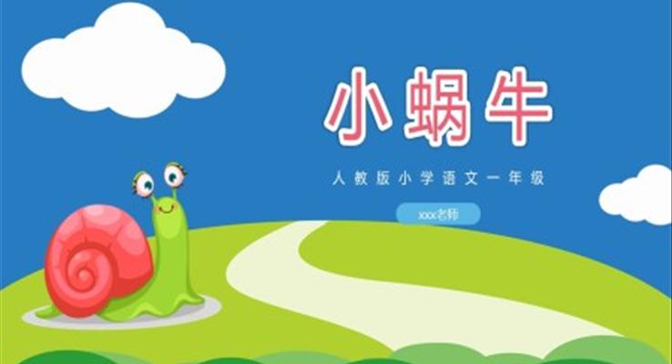 小学语文人教版一年级《小蜗牛讲课》教育教学课件PPT