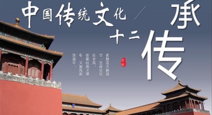 中国传统文化十二传承宣传推广PPT模板
