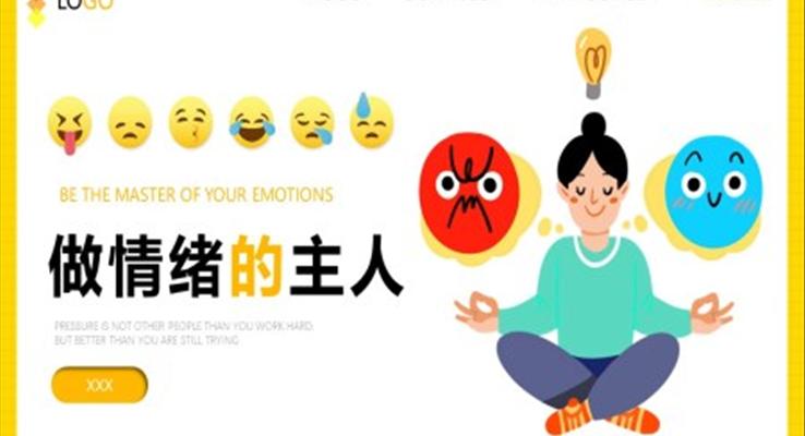 做情绪的主人培训课件PPT成品模板之教育培训PPT模板