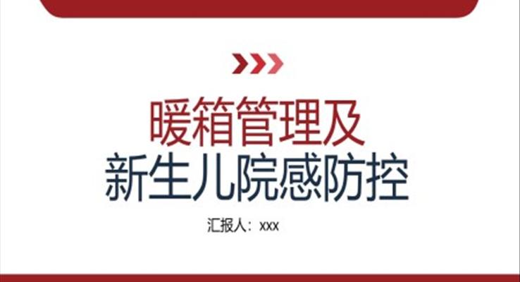 暖箱管理及新生儿院感防控医疗卫生PPT模板院感知识培训内容