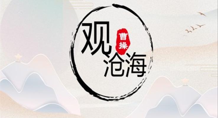 部编版七年级语文上册观沧海课件PPT模板