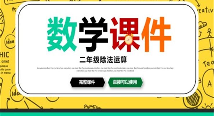 小学数学二年级《除法运算》教育教学课件PPT模板