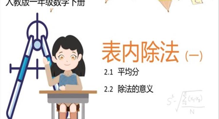 小学数学人教版二年级下册《表内除法》第一课时教育教学课件PPT