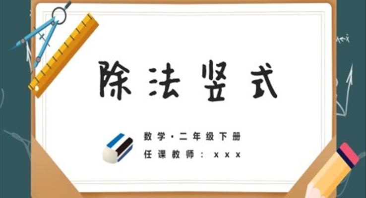 小学数学二年级下册《除法竖式》教育教学课件PPT模板