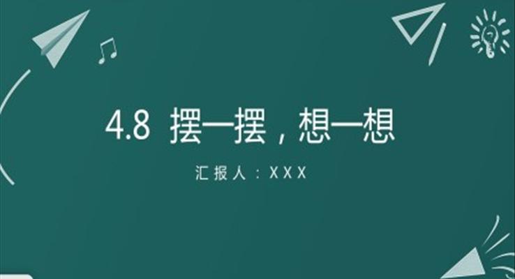 小学数学一年级下册摆一摆想一想教学教案课件PPT模板