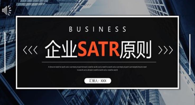 企业SATR原则企业培训PPT模板