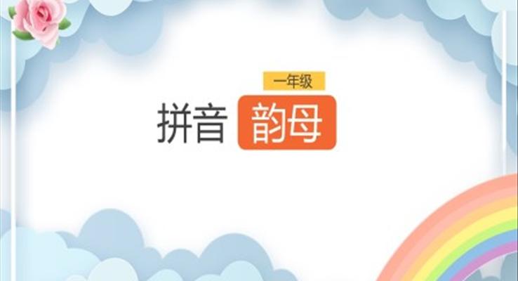 小学语文一年级《拼音韵母》PPT课件模板