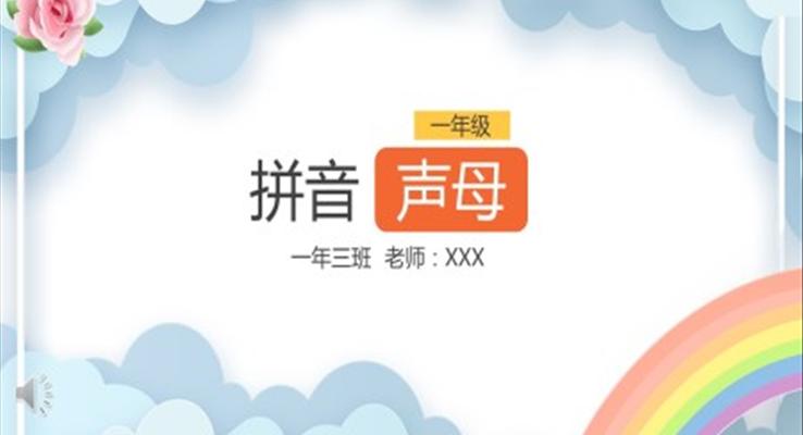 小学语文一年级《拼音声母》PPT课件