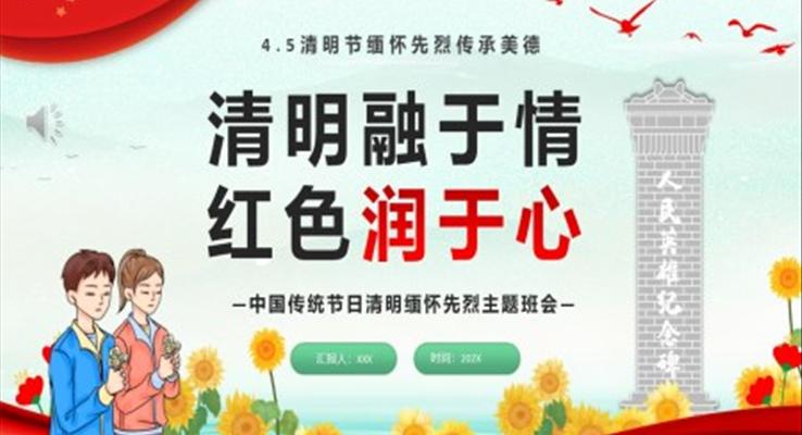 清明融于情红色润于心主题班会清明节PPT模板