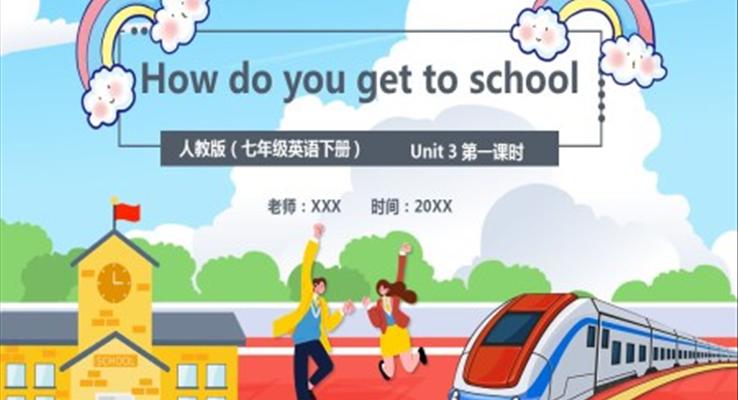 人教版七年级英语下册How do you get to school课件PPT模板