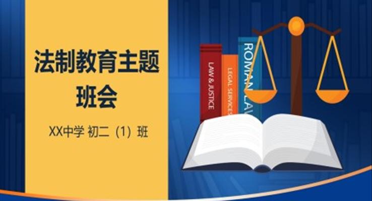 中小学生法制知识教育主题讲座班会动态PPT模板